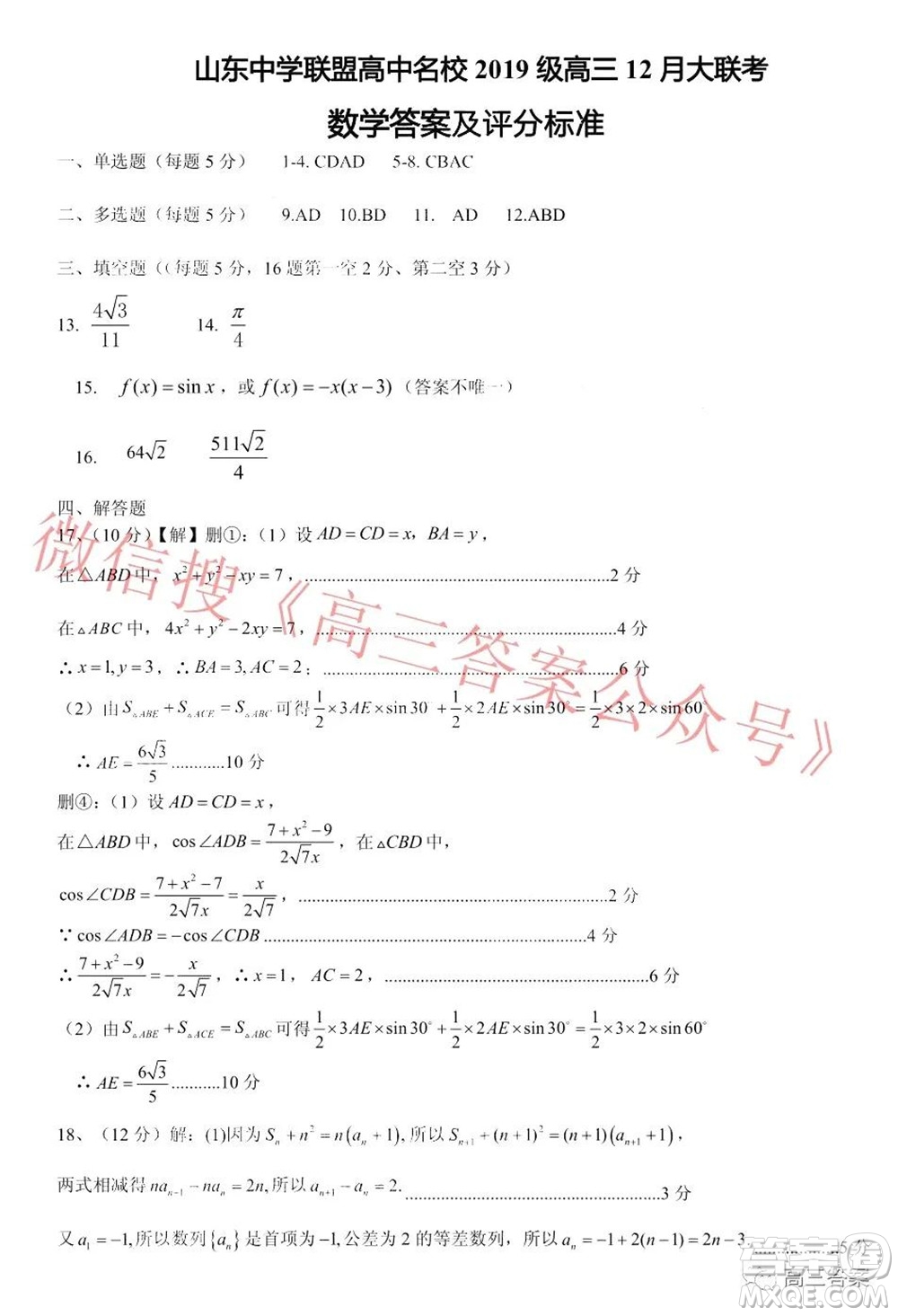 山東中學(xué)聯(lián)盟高中名校2019級高三12月大聯(lián)考數(shù)學(xué)試題及答案