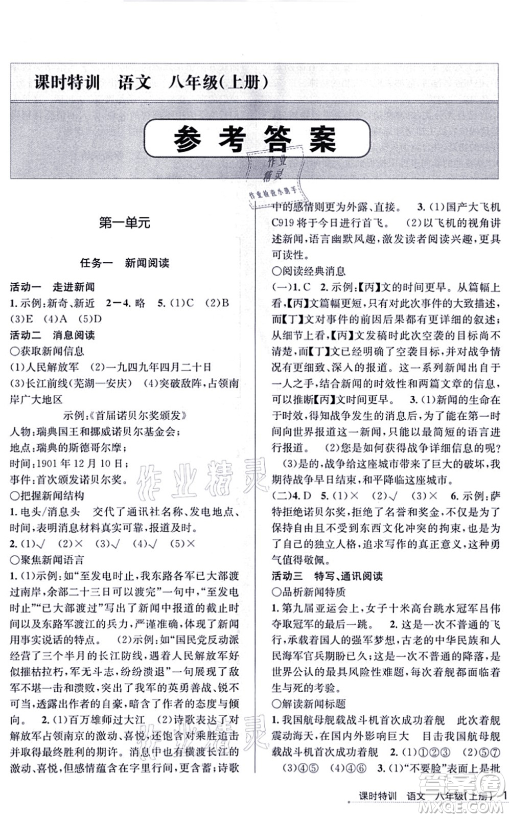 浙江人民出版社2021課時特訓八年級語文上冊R人教版答案