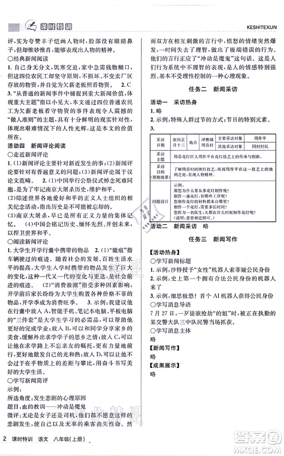 浙江人民出版社2021課時特訓八年級語文上冊R人教版答案