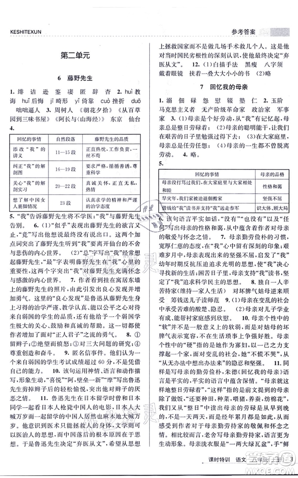 浙江人民出版社2021課時特訓八年級語文上冊R人教版答案