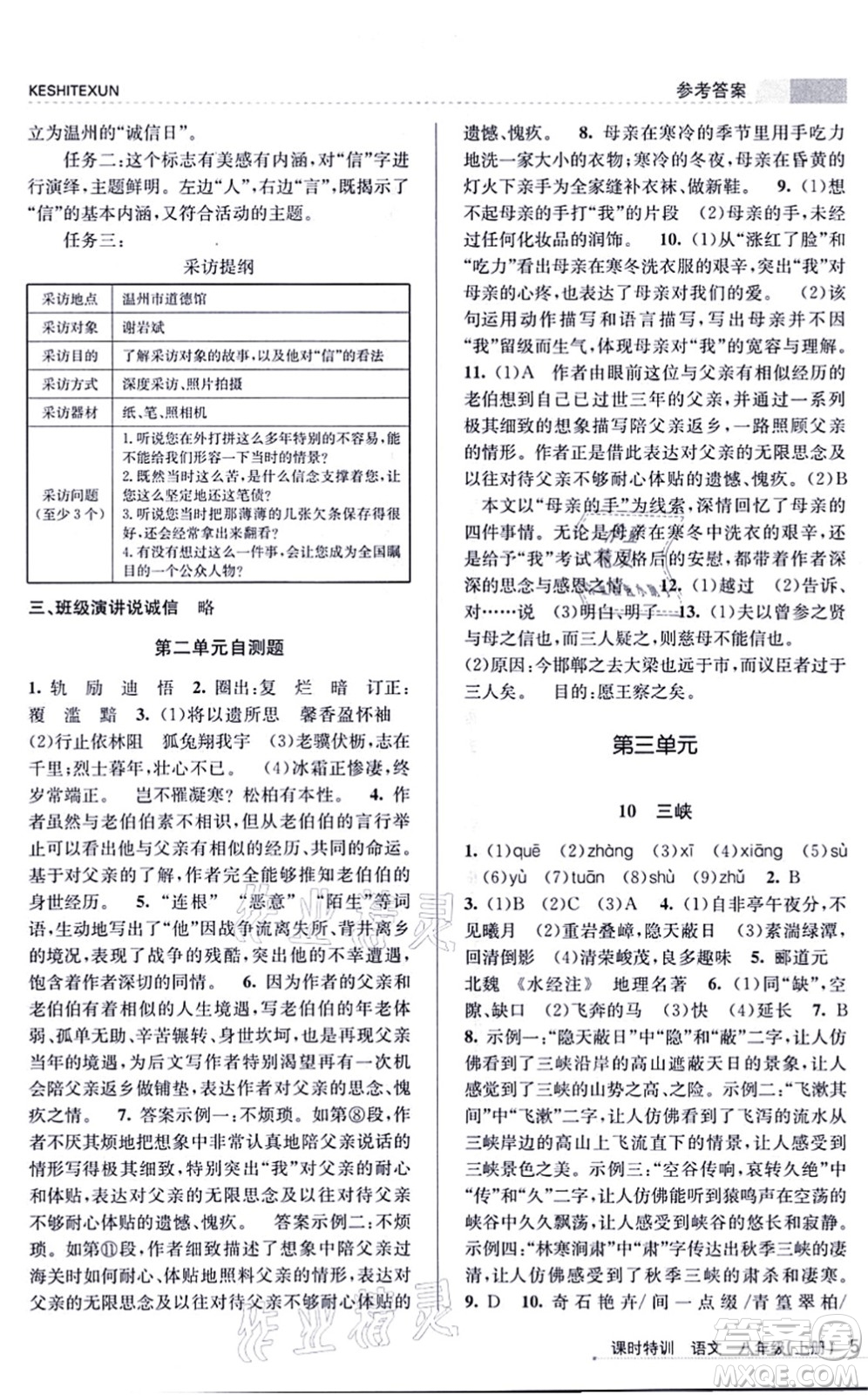 浙江人民出版社2021課時特訓八年級語文上冊R人教版答案