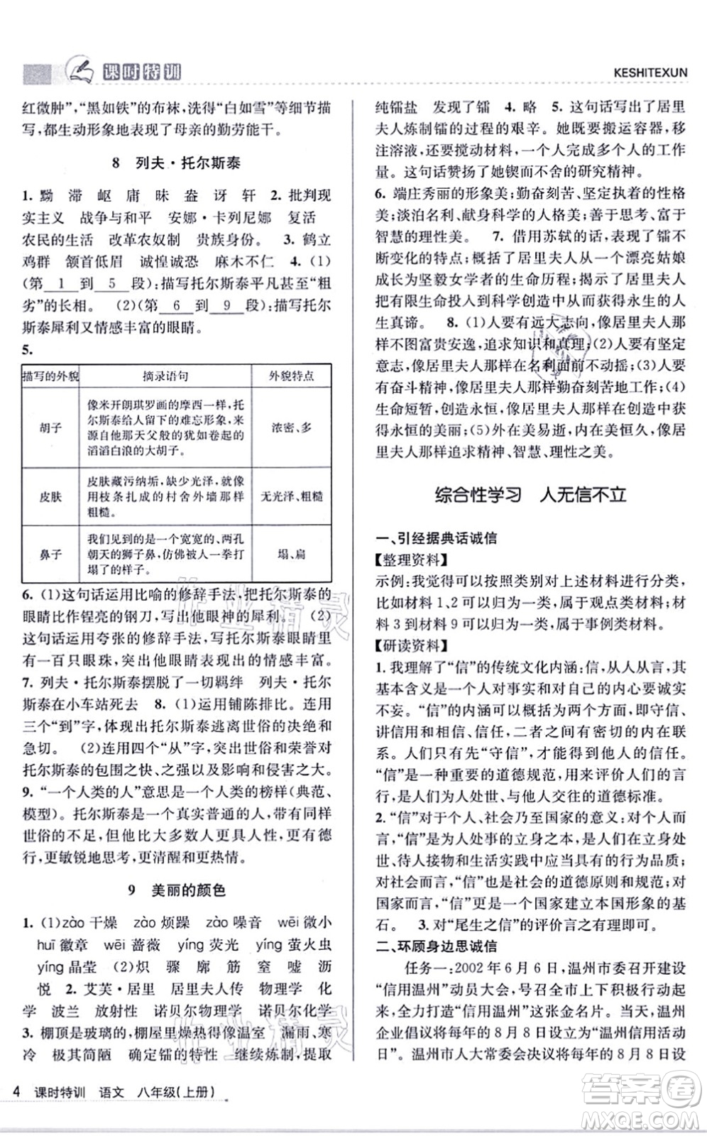 浙江人民出版社2021課時特訓八年級語文上冊R人教版答案