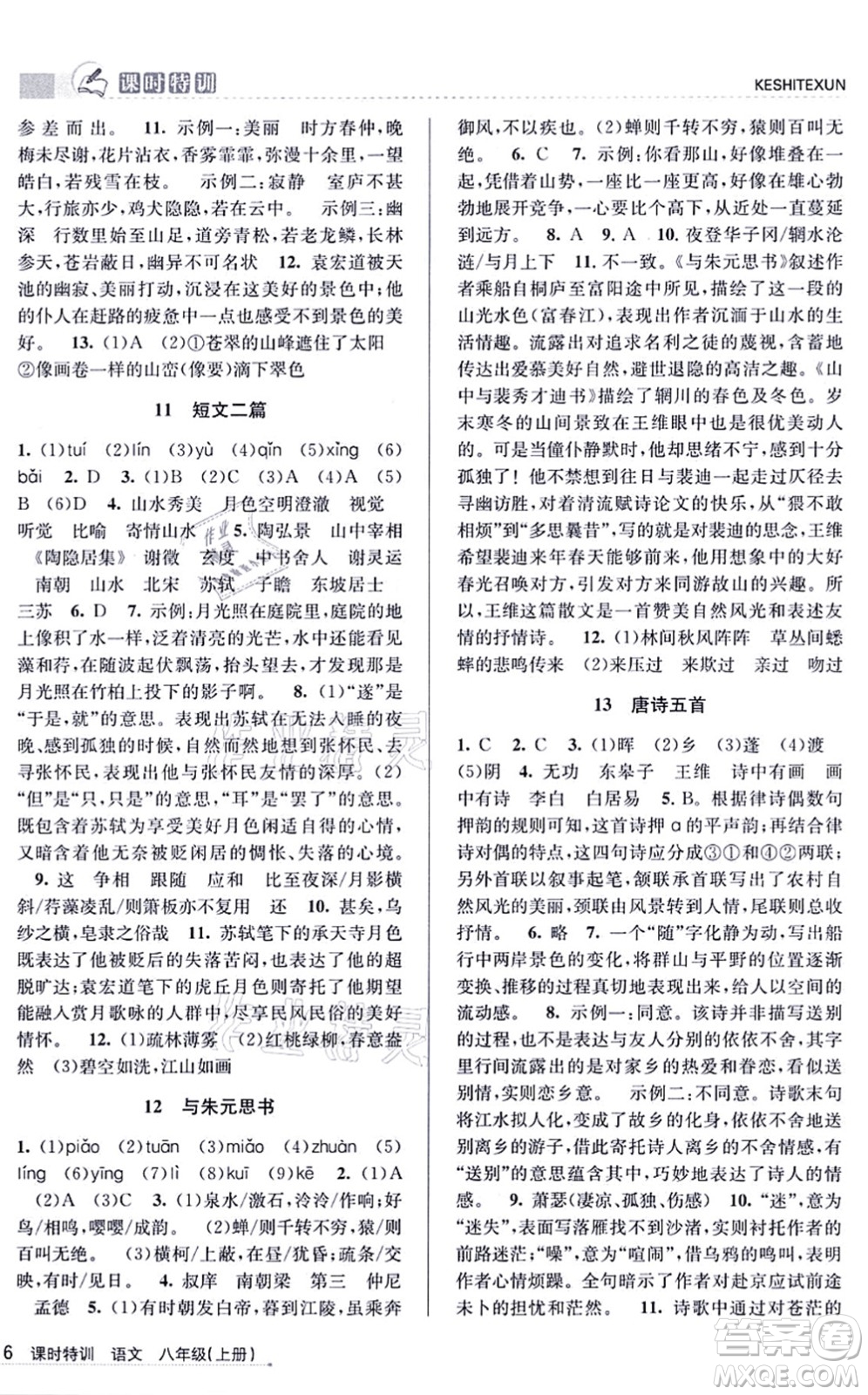 浙江人民出版社2021課時特訓八年級語文上冊R人教版答案