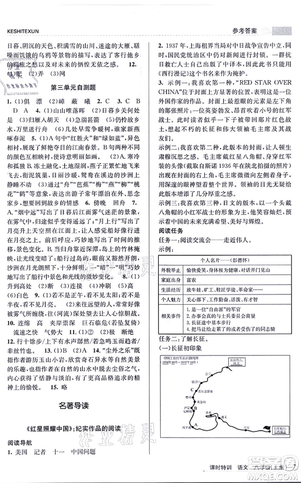 浙江人民出版社2021課時特訓八年級語文上冊R人教版答案