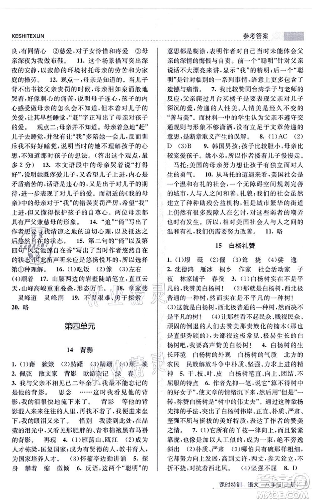 浙江人民出版社2021課時特訓八年級語文上冊R人教版答案