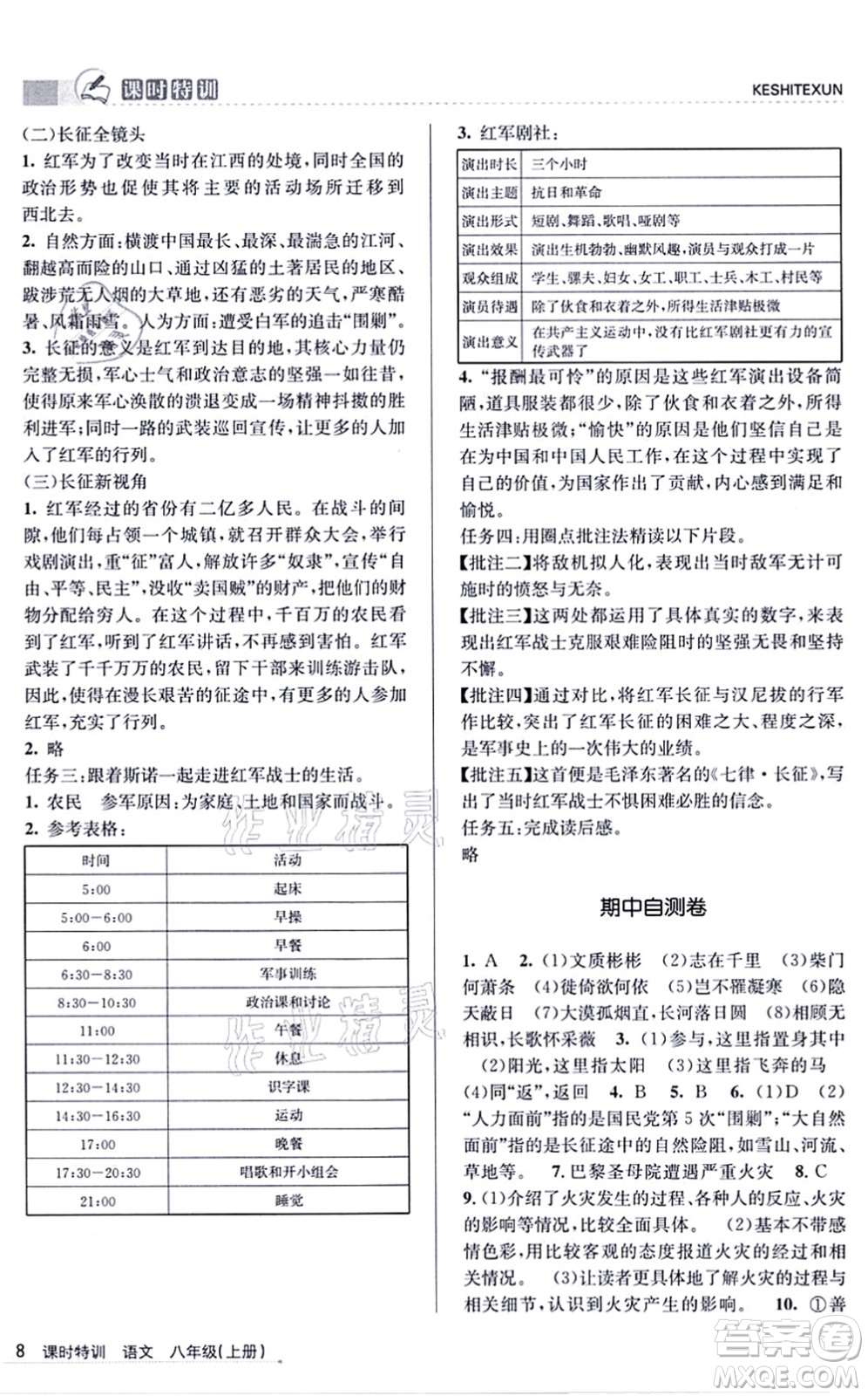 浙江人民出版社2021課時特訓八年級語文上冊R人教版答案