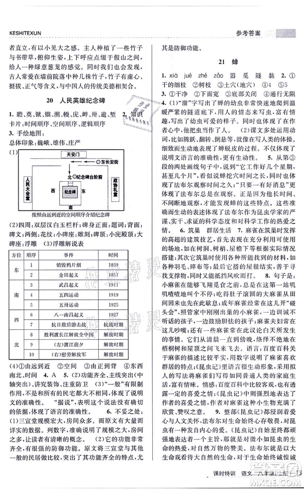 浙江人民出版社2021課時特訓八年級語文上冊R人教版答案
