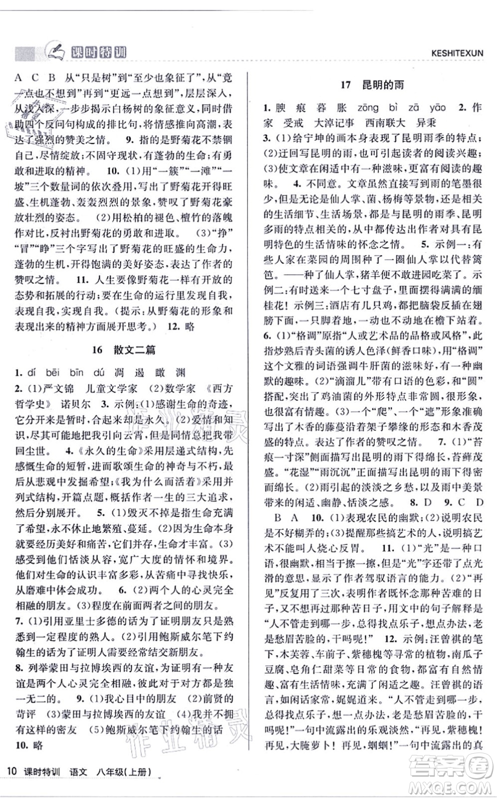 浙江人民出版社2021課時特訓八年級語文上冊R人教版答案