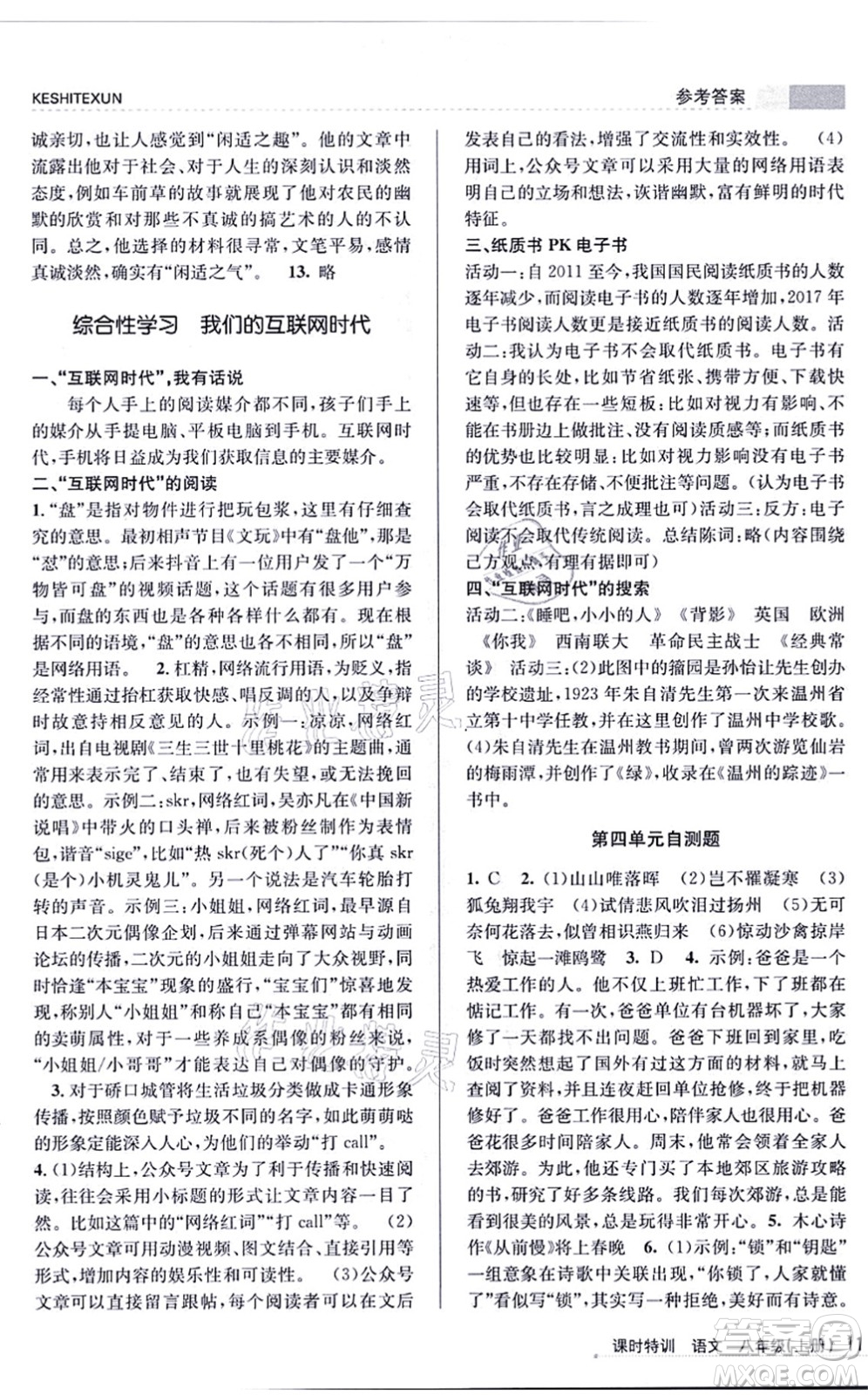 浙江人民出版社2021課時特訓八年級語文上冊R人教版答案