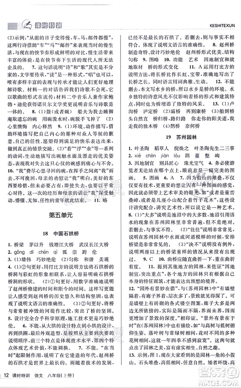 浙江人民出版社2021課時特訓八年級語文上冊R人教版答案