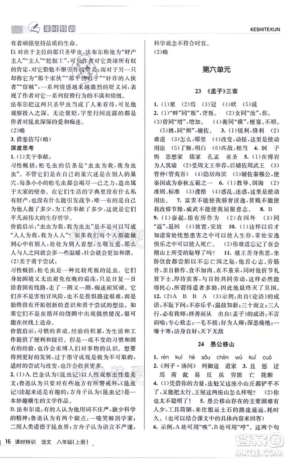 浙江人民出版社2021課時特訓八年級語文上冊R人教版答案
