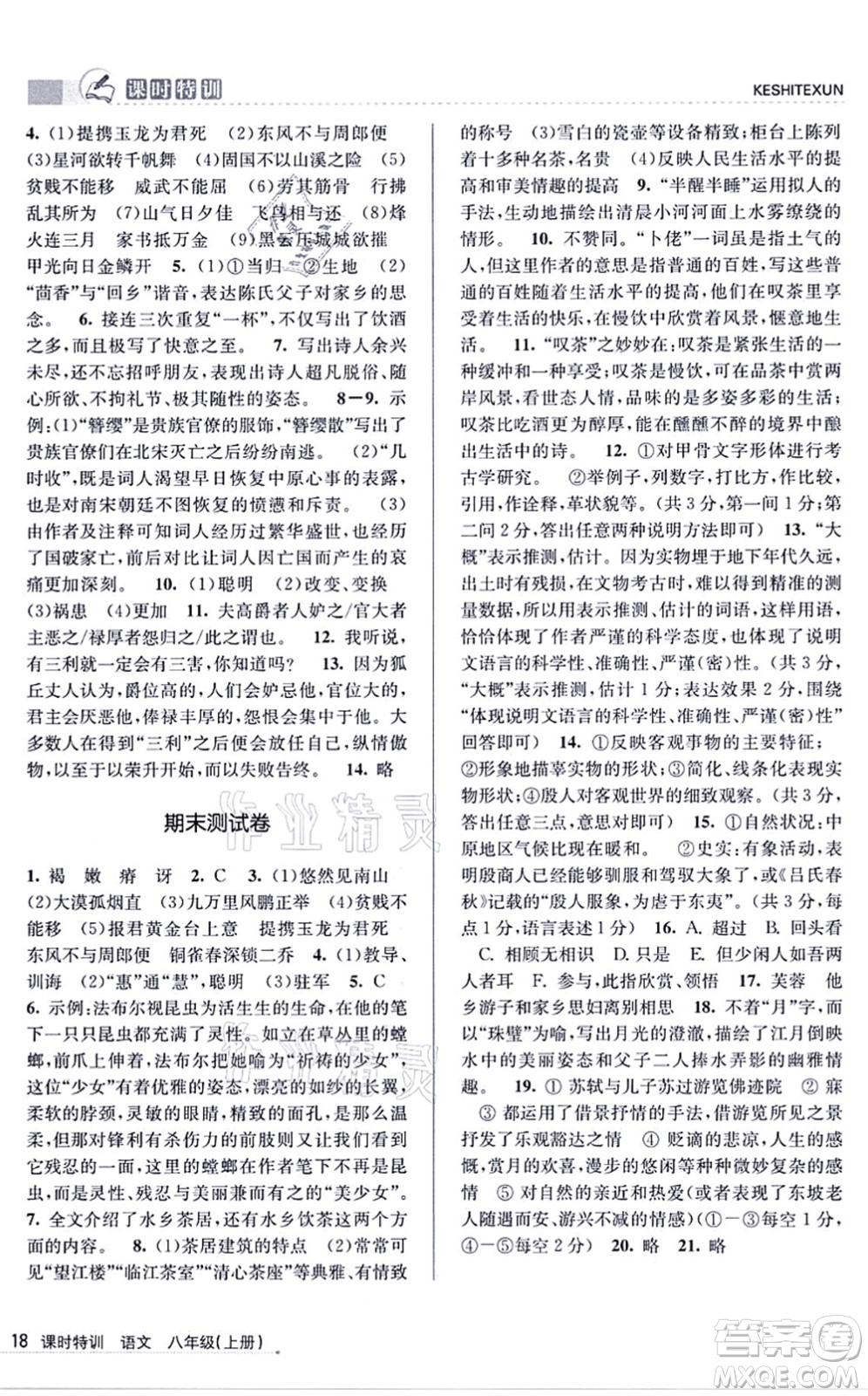 浙江人民出版社2021課時特訓八年級語文上冊R人教版答案