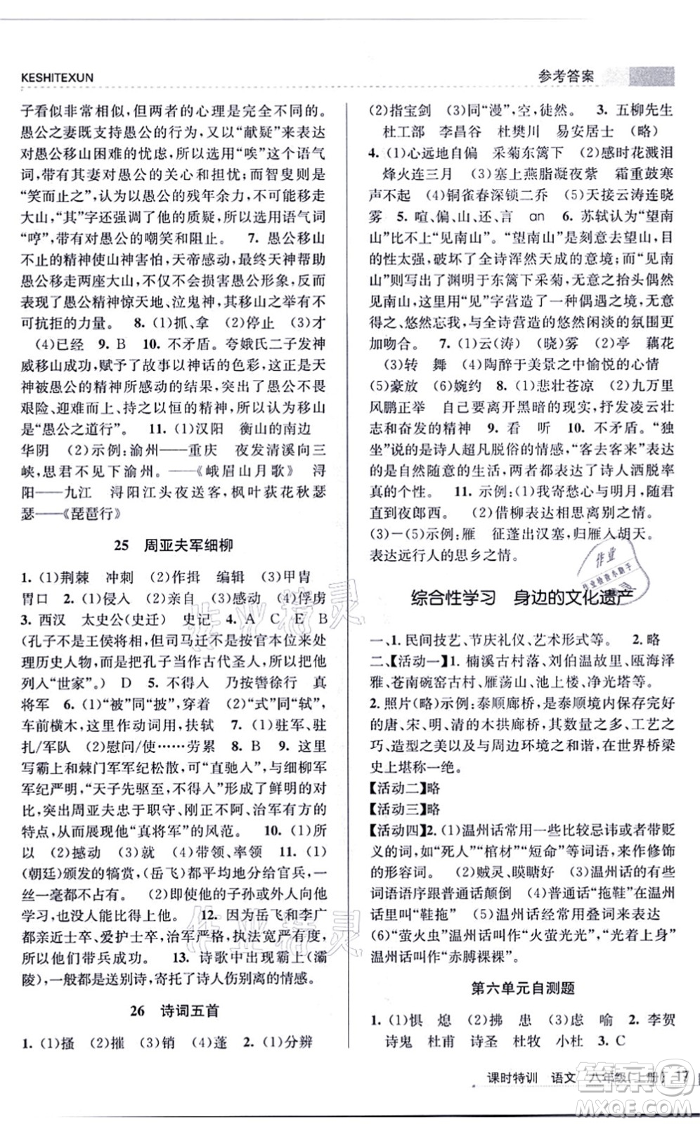 浙江人民出版社2021課時特訓八年級語文上冊R人教版答案