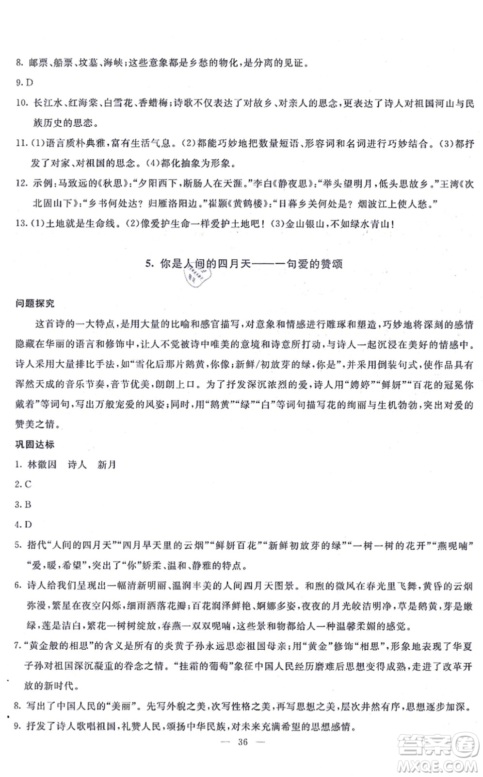 語(yǔ)文出版社2021語(yǔ)文同步學(xué)與練九年級(jí)上冊(cè)人教版答案