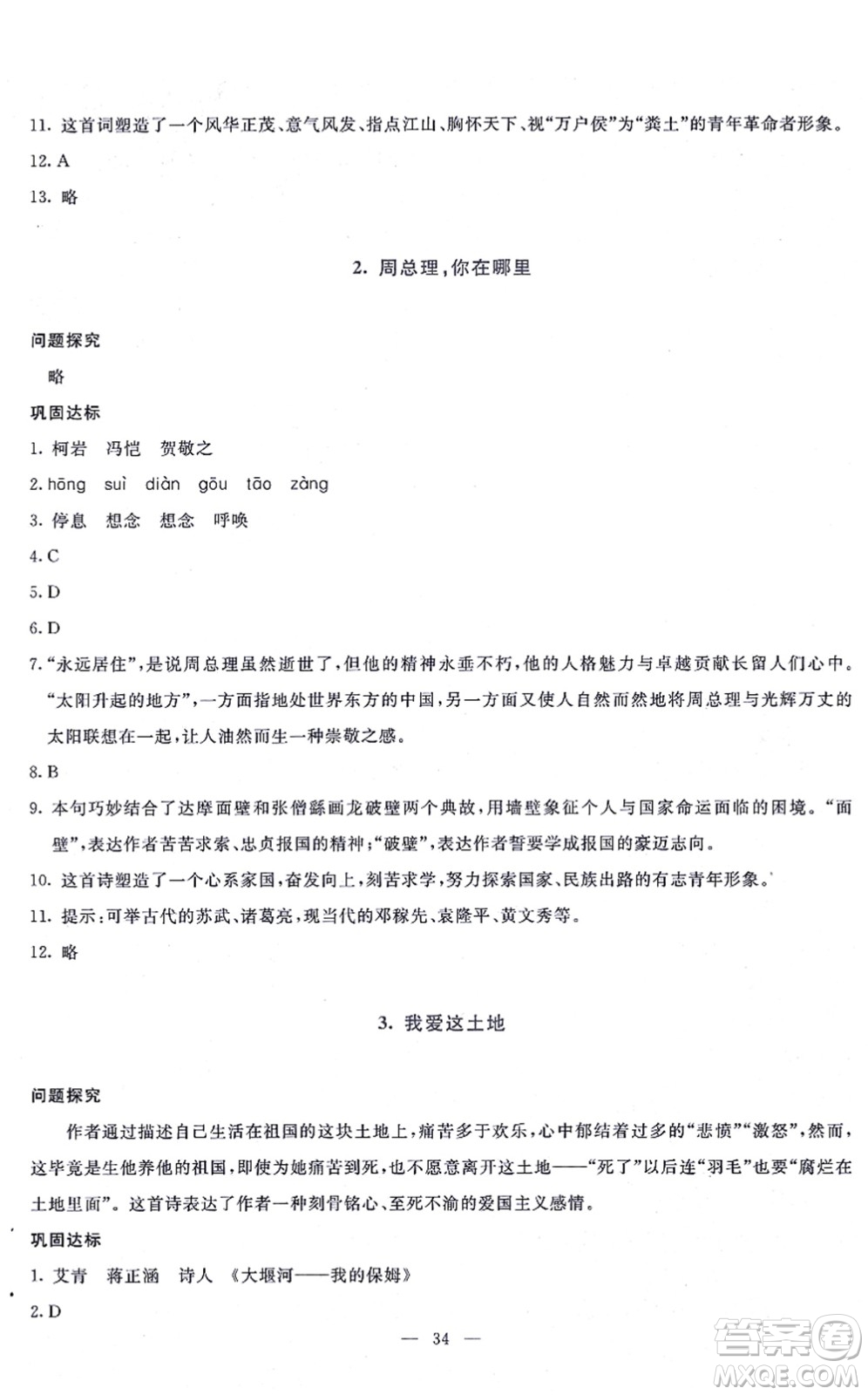 語(yǔ)文出版社2021語(yǔ)文同步學(xué)與練九年級(jí)上冊(cè)人教版答案