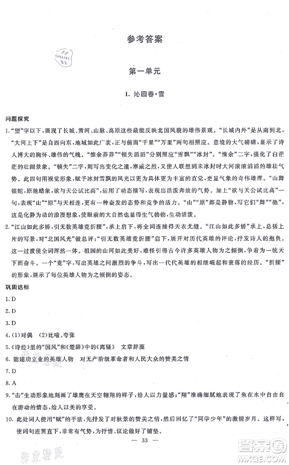 語(yǔ)文出版社2021語(yǔ)文同步學(xué)與練九年級(jí)上冊(cè)人教版答案