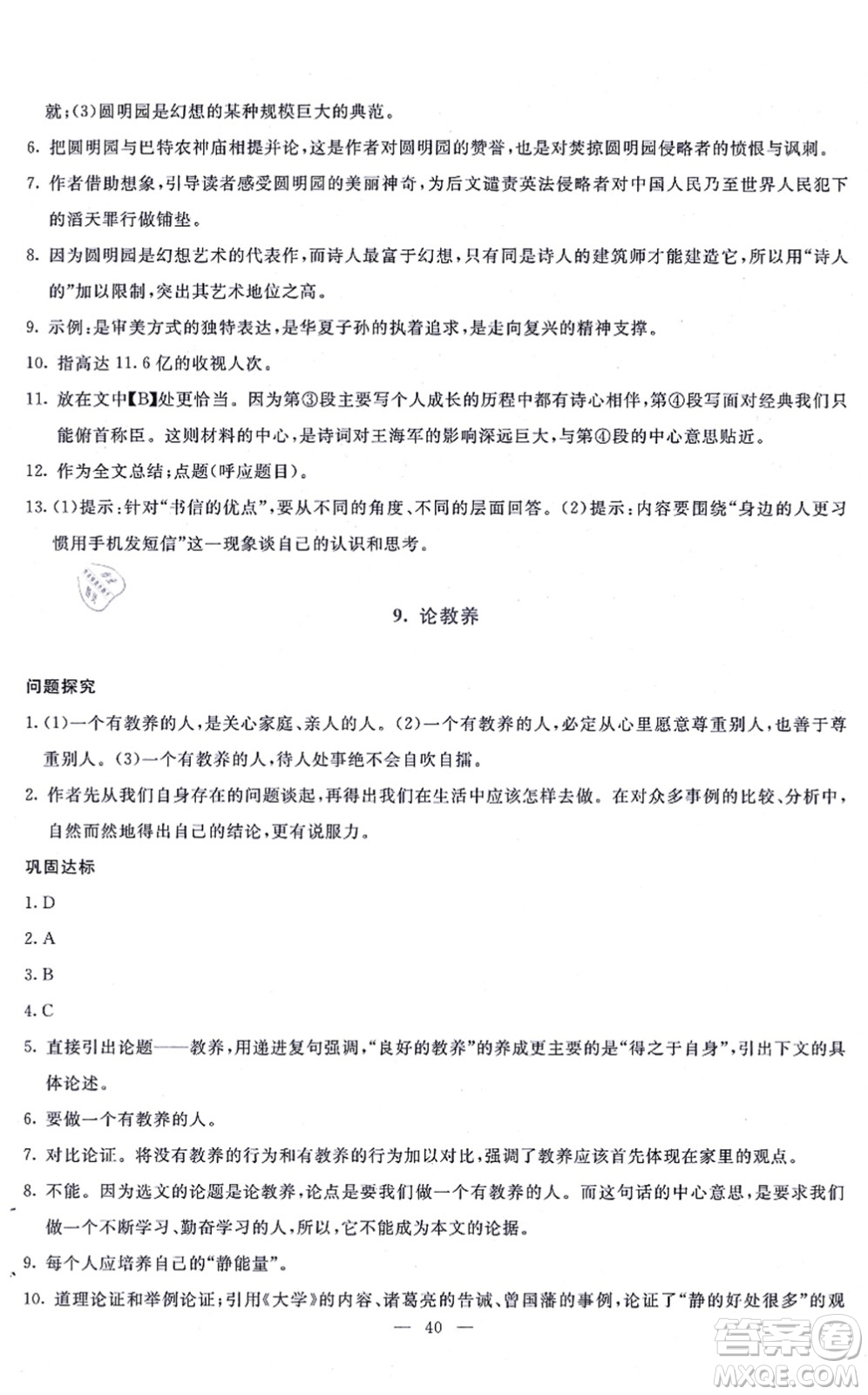 語(yǔ)文出版社2021語(yǔ)文同步學(xué)與練九年級(jí)上冊(cè)人教版答案