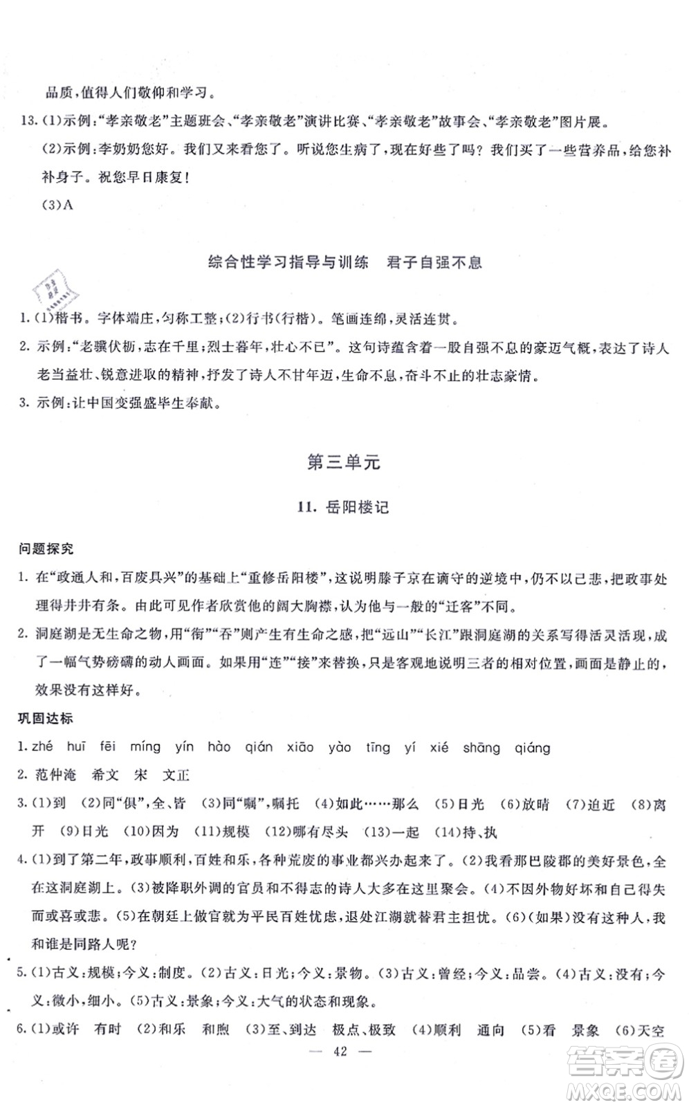 語(yǔ)文出版社2021語(yǔ)文同步學(xué)與練九年級(jí)上冊(cè)人教版答案