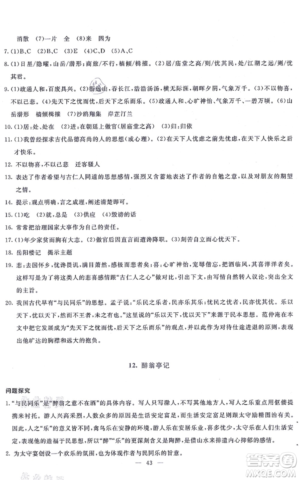 語(yǔ)文出版社2021語(yǔ)文同步學(xué)與練九年級(jí)上冊(cè)人教版答案
