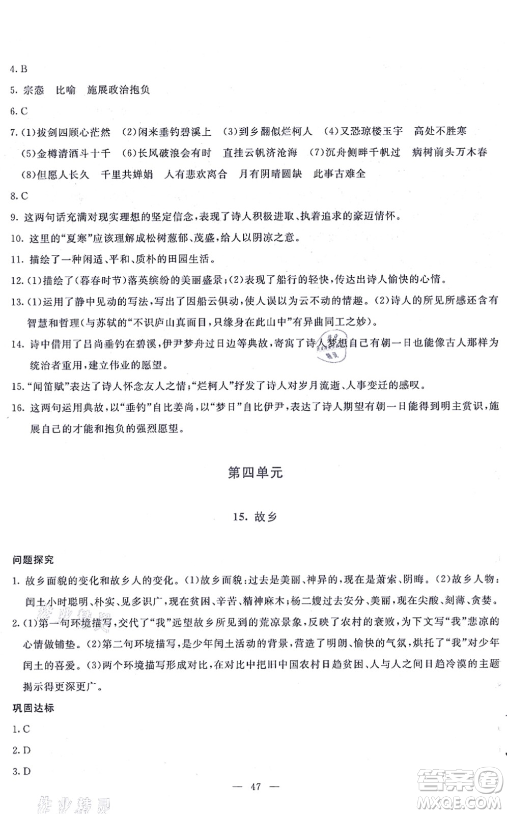 語(yǔ)文出版社2021語(yǔ)文同步學(xué)與練九年級(jí)上冊(cè)人教版答案