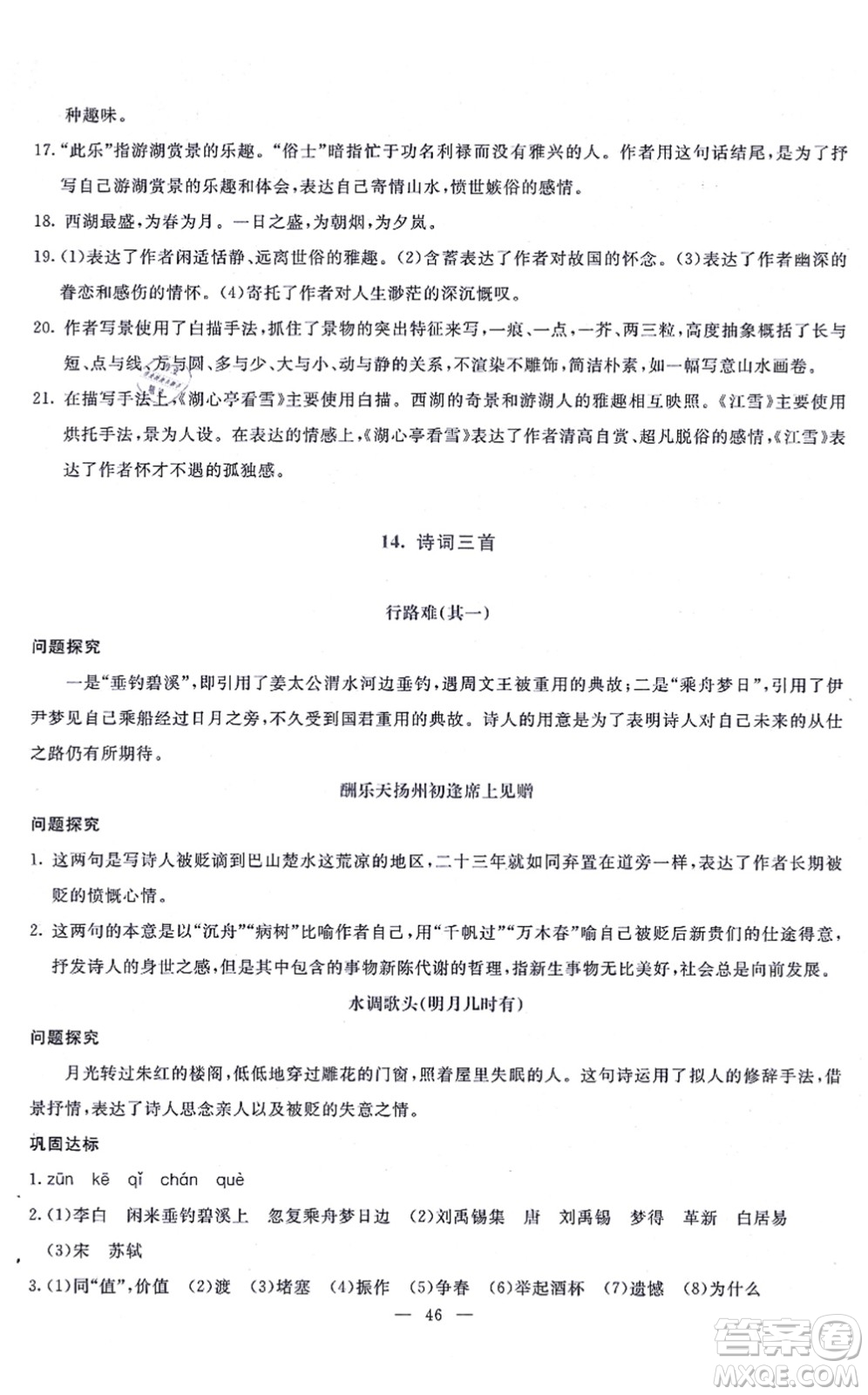 語(yǔ)文出版社2021語(yǔ)文同步學(xué)與練九年級(jí)上冊(cè)人教版答案