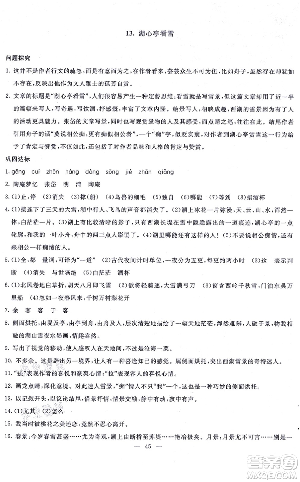 語(yǔ)文出版社2021語(yǔ)文同步學(xué)與練九年級(jí)上冊(cè)人教版答案