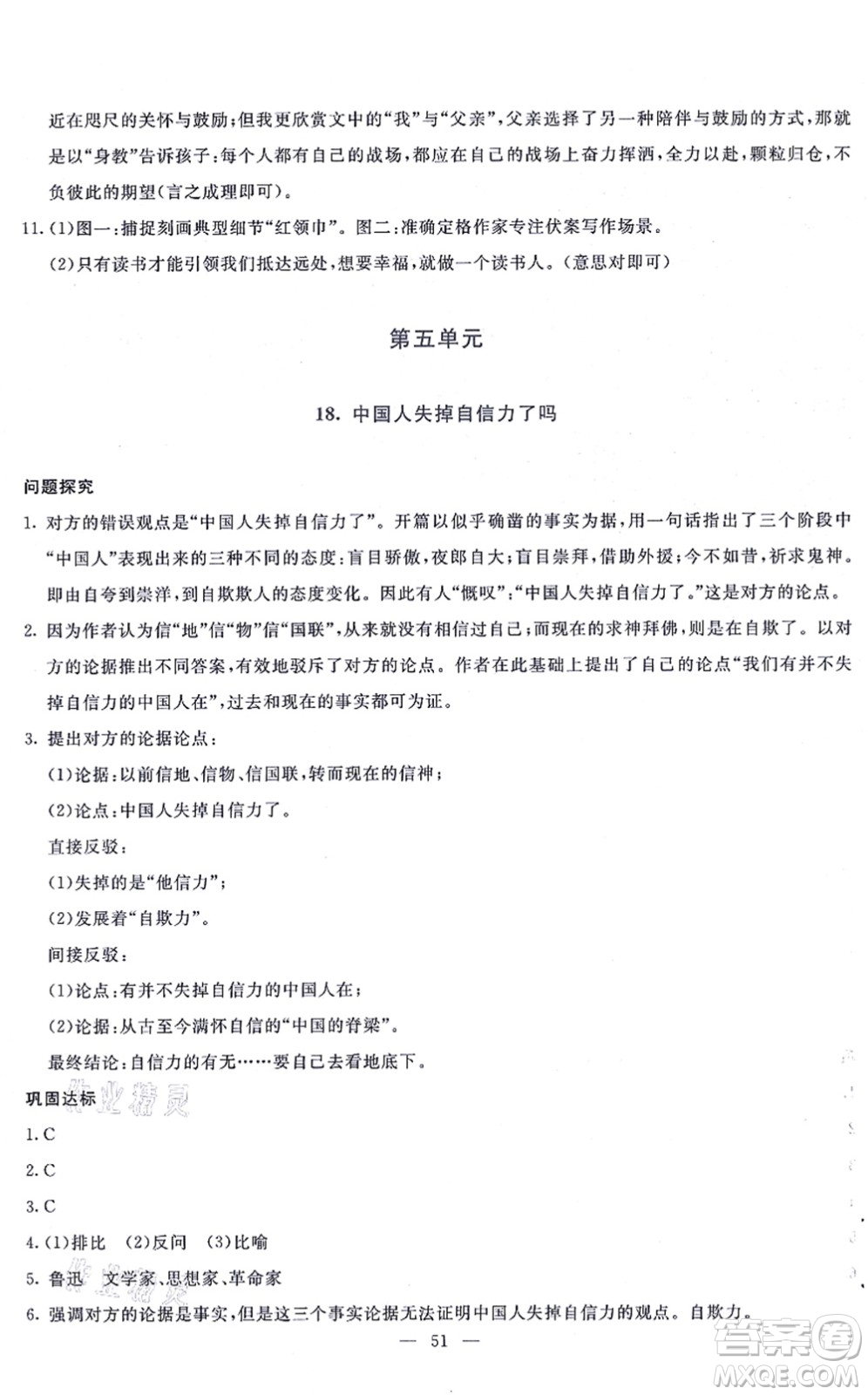 語(yǔ)文出版社2021語(yǔ)文同步學(xué)與練九年級(jí)上冊(cè)人教版答案