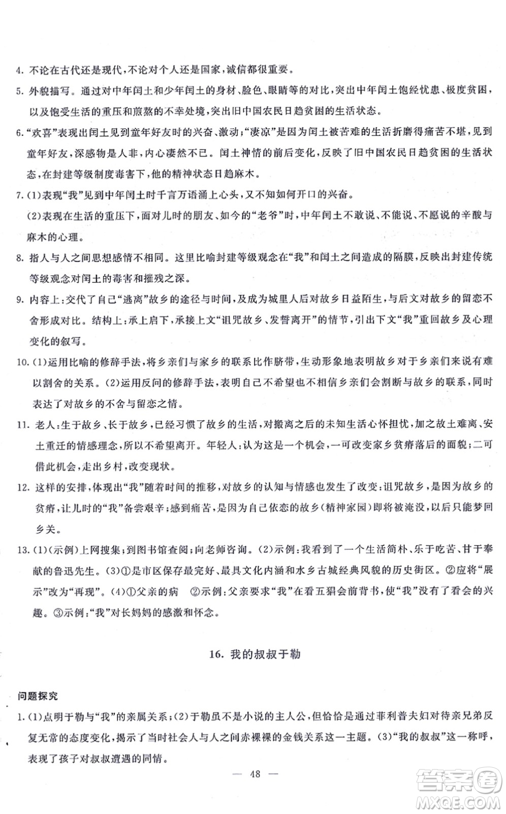 語(yǔ)文出版社2021語(yǔ)文同步學(xué)與練九年級(jí)上冊(cè)人教版答案