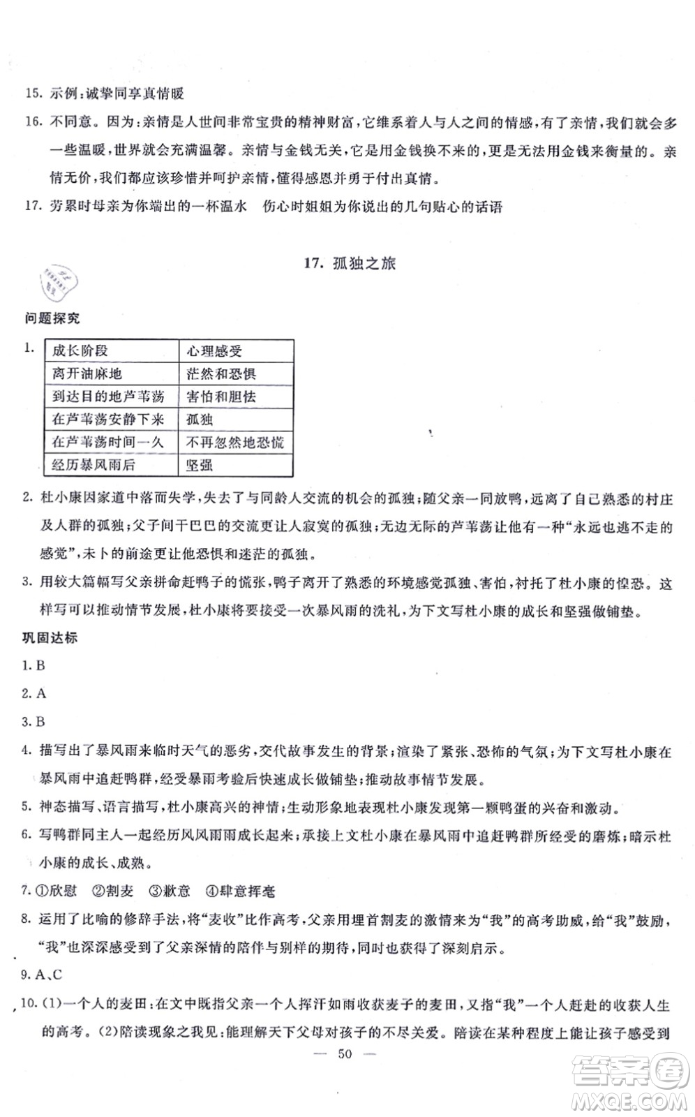 語(yǔ)文出版社2021語(yǔ)文同步學(xué)與練九年級(jí)上冊(cè)人教版答案