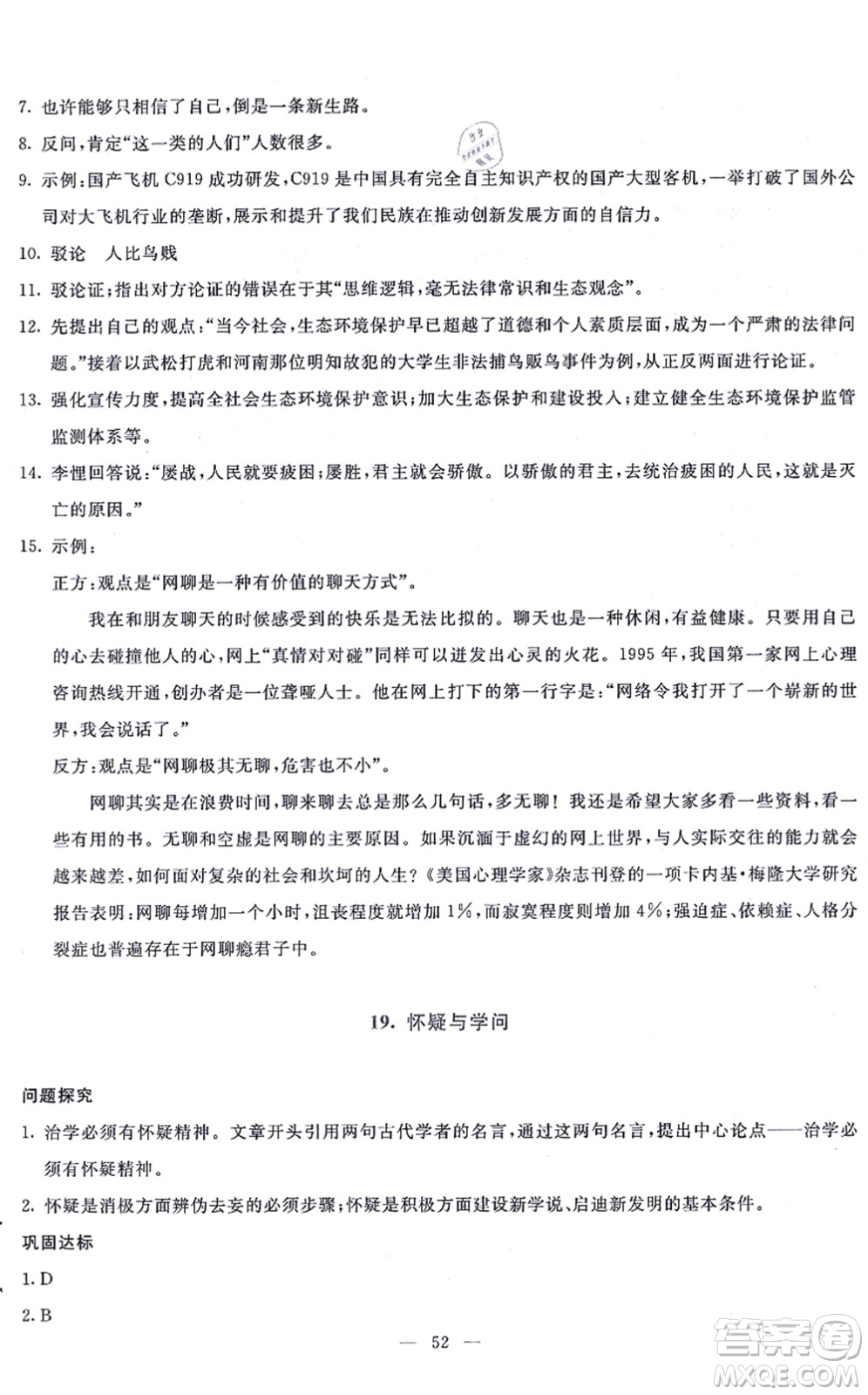 語(yǔ)文出版社2021語(yǔ)文同步學(xué)與練九年級(jí)上冊(cè)人教版答案