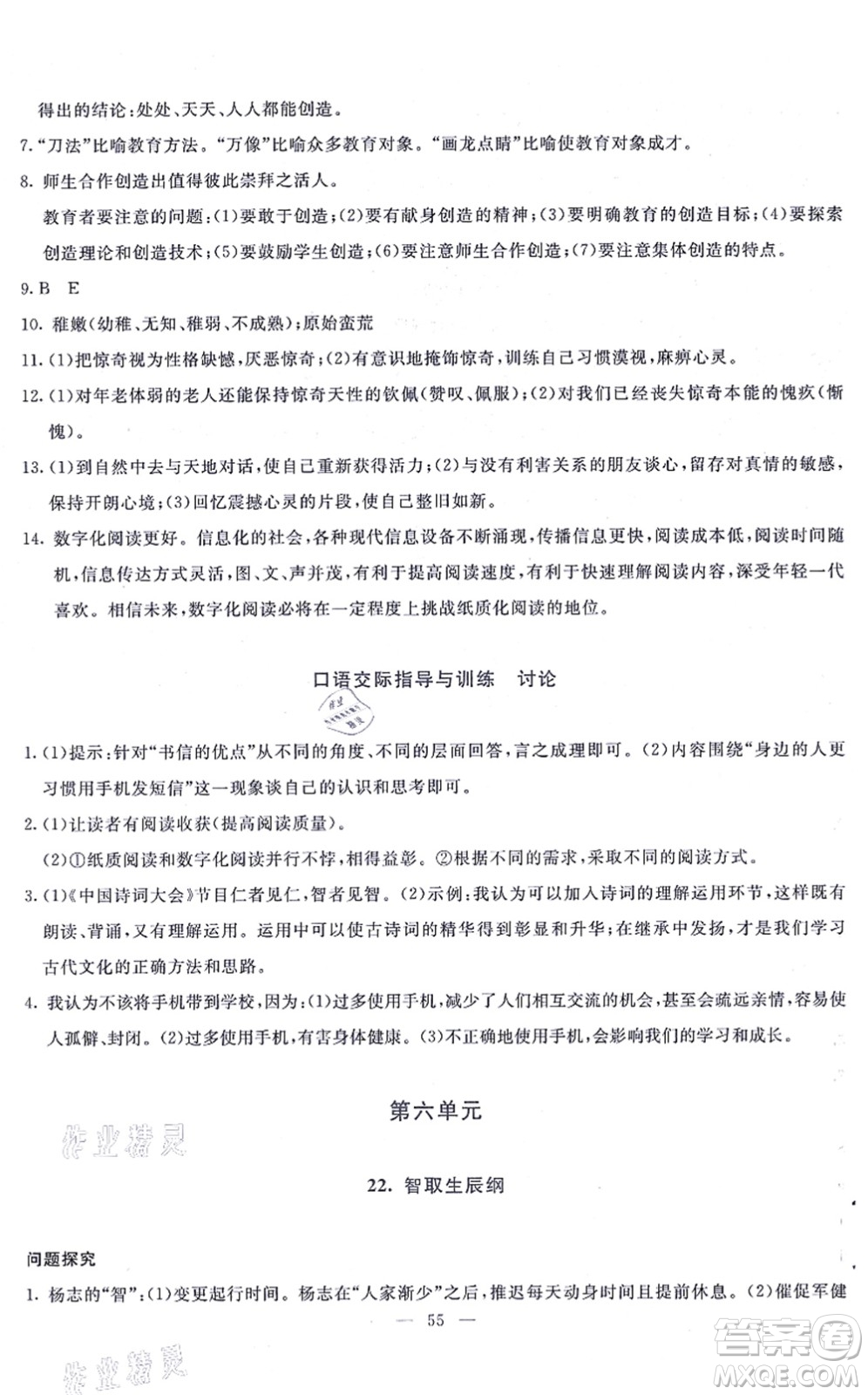 語(yǔ)文出版社2021語(yǔ)文同步學(xué)與練九年級(jí)上冊(cè)人教版答案