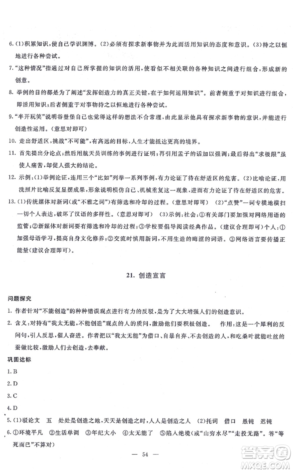 語(yǔ)文出版社2021語(yǔ)文同步學(xué)與練九年級(jí)上冊(cè)人教版答案