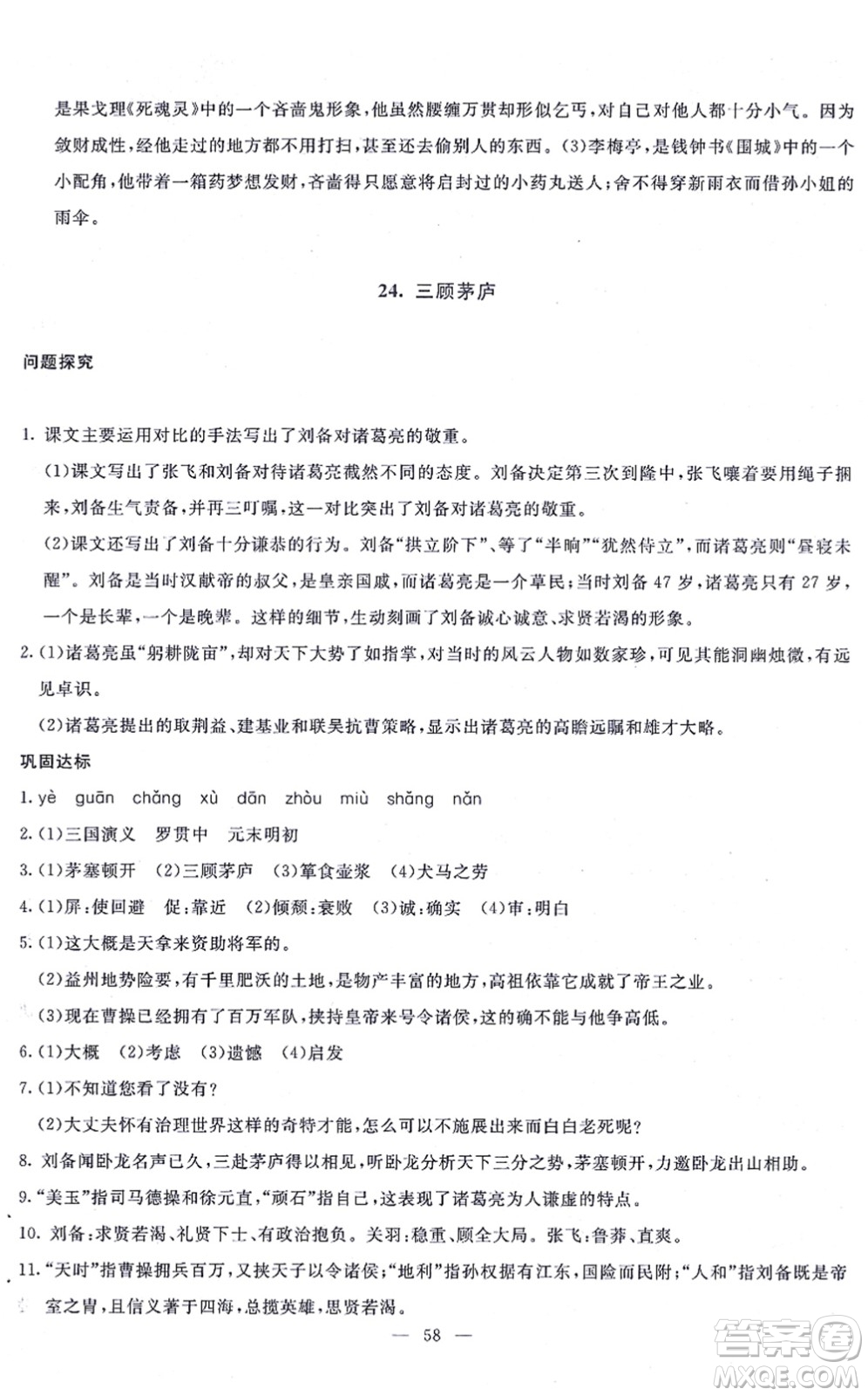 語(yǔ)文出版社2021語(yǔ)文同步學(xué)與練九年級(jí)上冊(cè)人教版答案