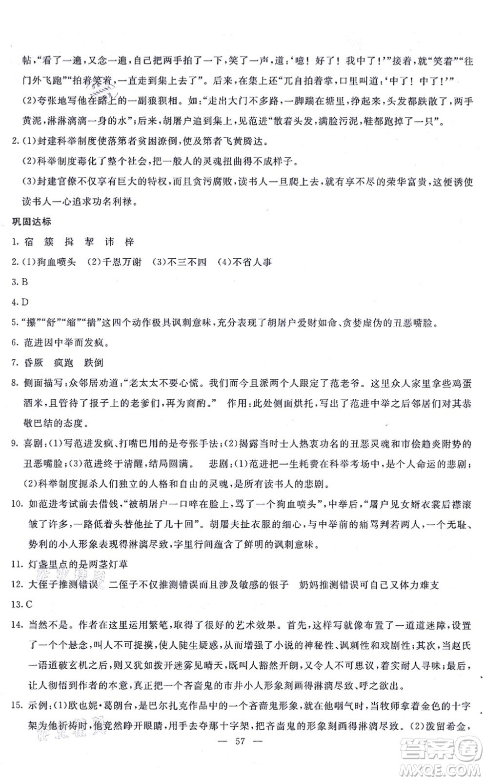 語(yǔ)文出版社2021語(yǔ)文同步學(xué)與練九年級(jí)上冊(cè)人教版答案