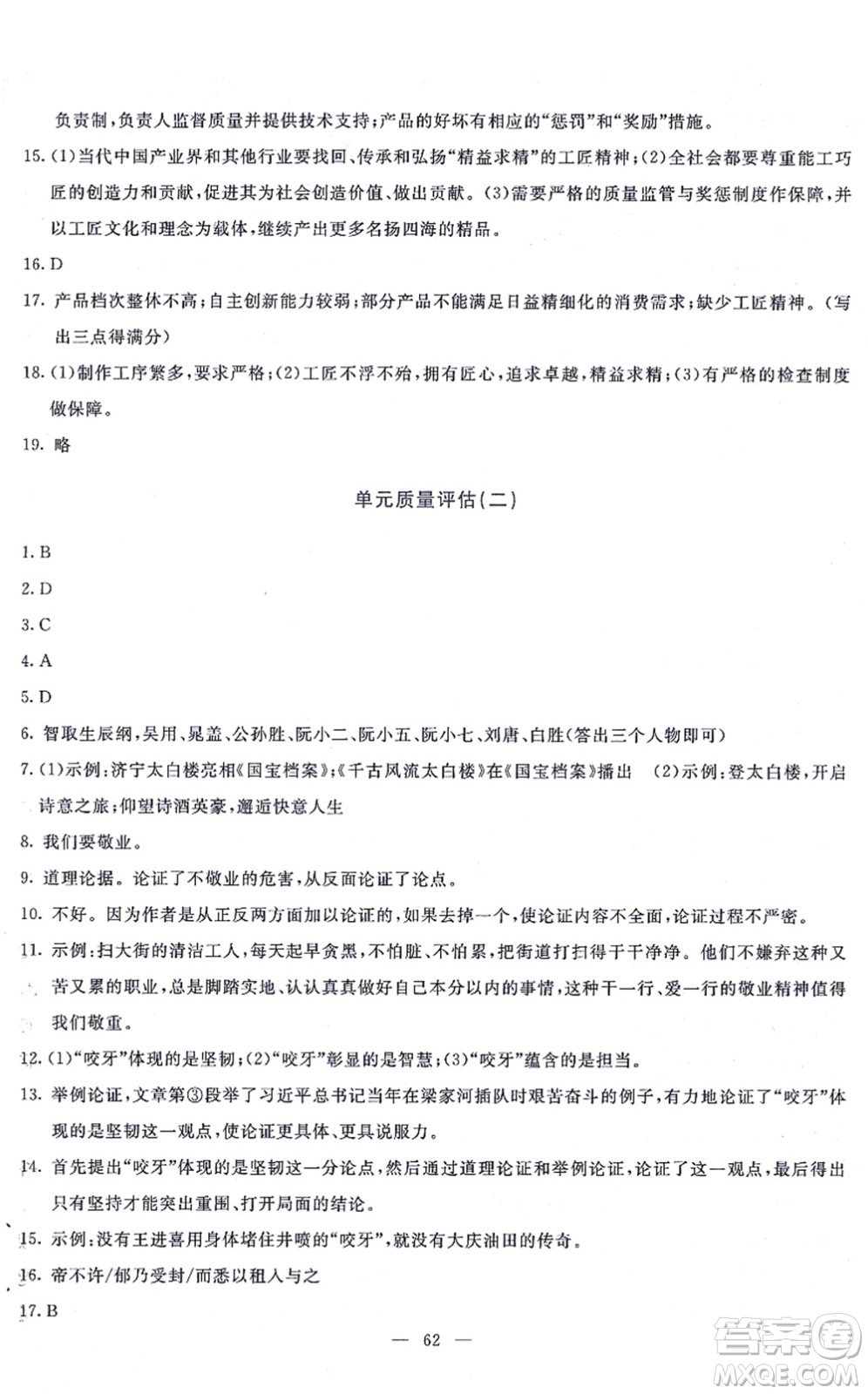 語(yǔ)文出版社2021語(yǔ)文同步學(xué)與練九年級(jí)上冊(cè)人教版答案