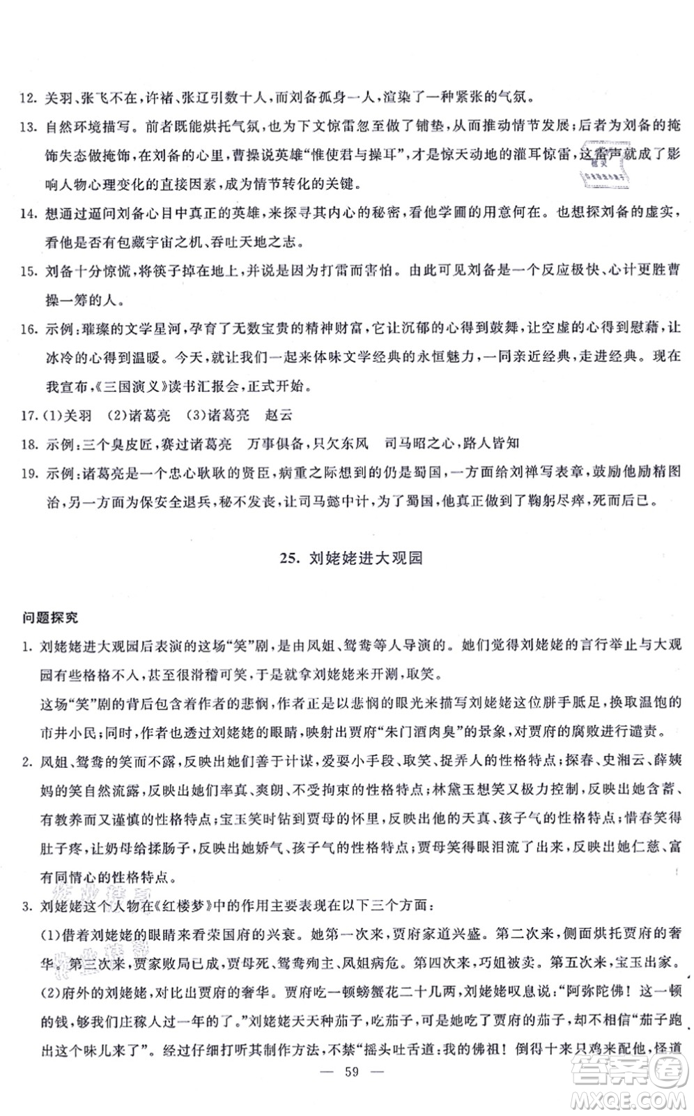 語(yǔ)文出版社2021語(yǔ)文同步學(xué)與練九年級(jí)上冊(cè)人教版答案