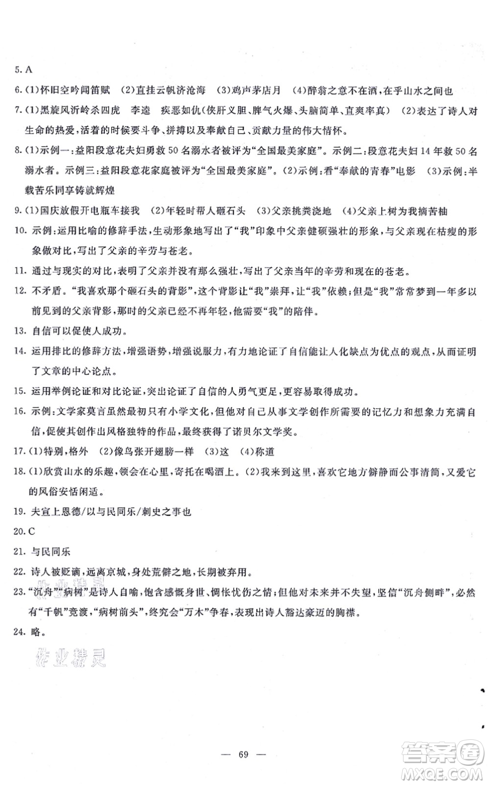 語(yǔ)文出版社2021語(yǔ)文同步學(xué)與練九年級(jí)上冊(cè)人教版答案