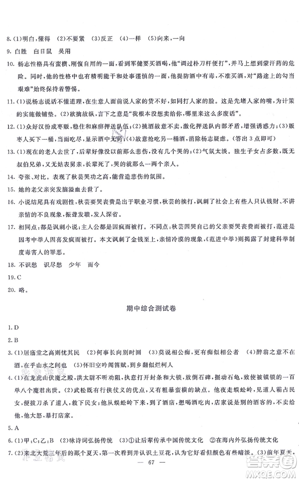 語(yǔ)文出版社2021語(yǔ)文同步學(xué)與練九年級(jí)上冊(cè)人教版答案