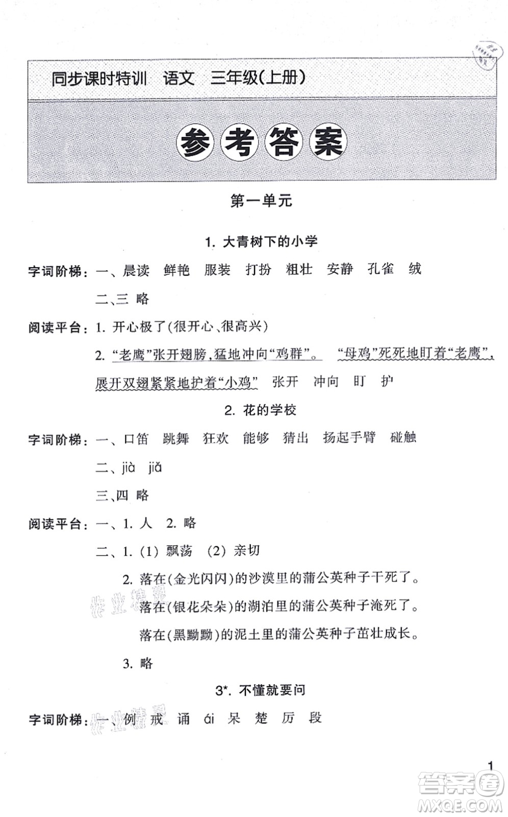 浙江少年兒童出版社2021同步課時(shí)特訓(xùn)三年級語文上冊R人教版答案