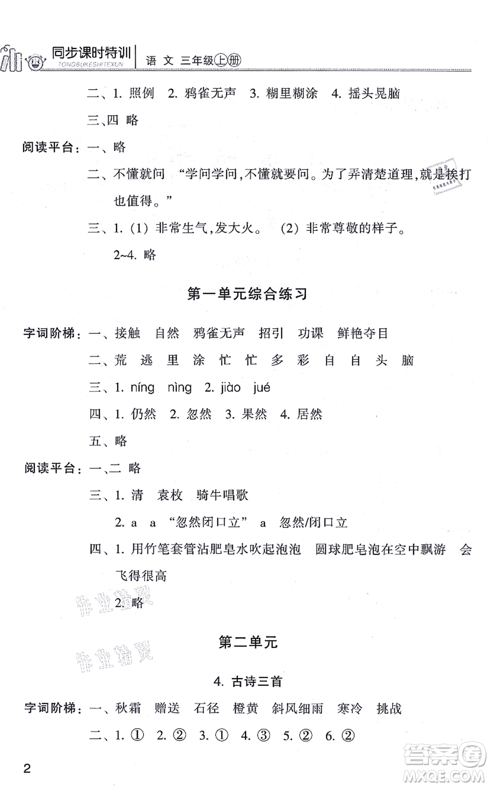 浙江少年兒童出版社2021同步課時(shí)特訓(xùn)三年級語文上冊R人教版答案