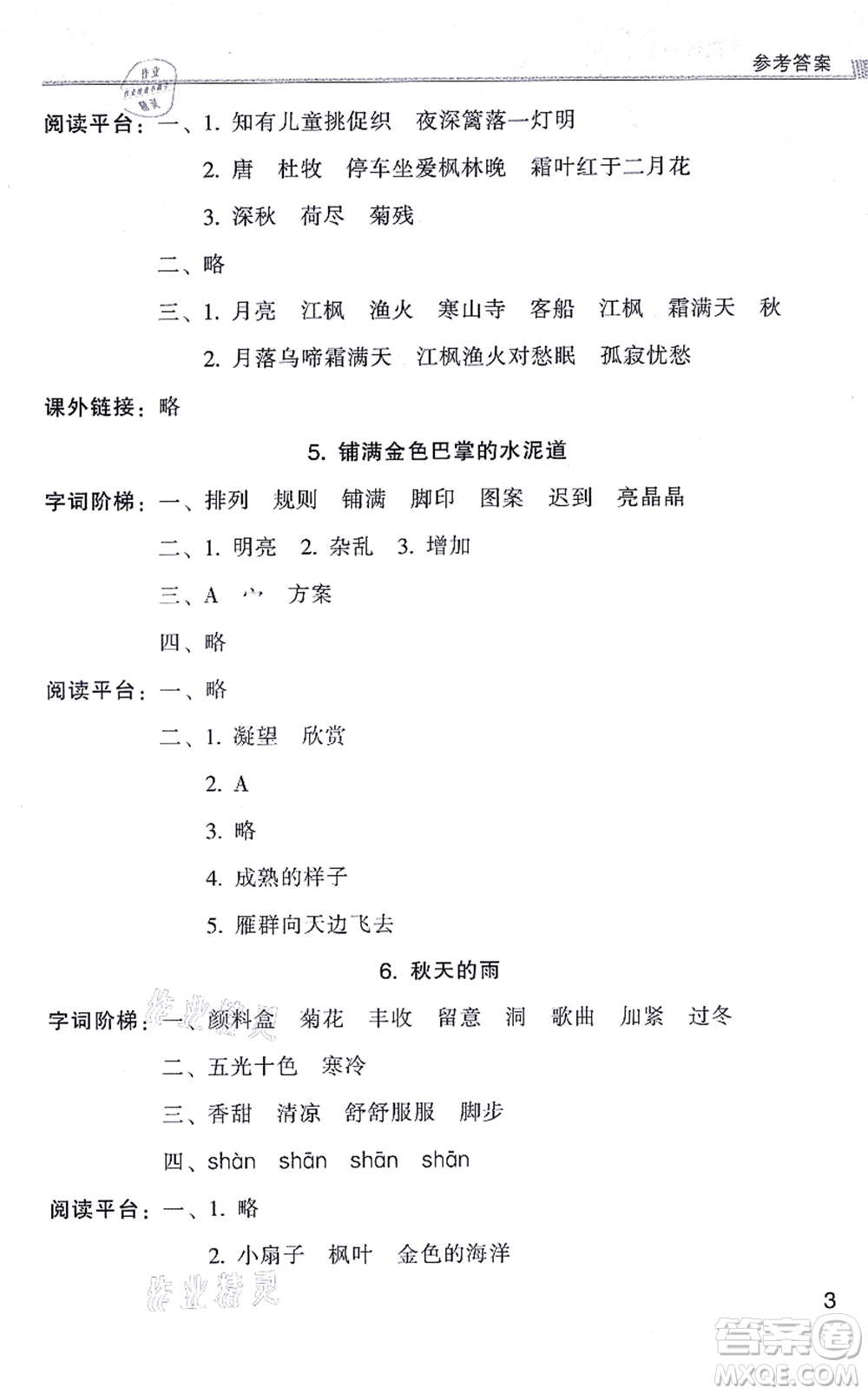 浙江少年兒童出版社2021同步課時(shí)特訓(xùn)三年級語文上冊R人教版答案