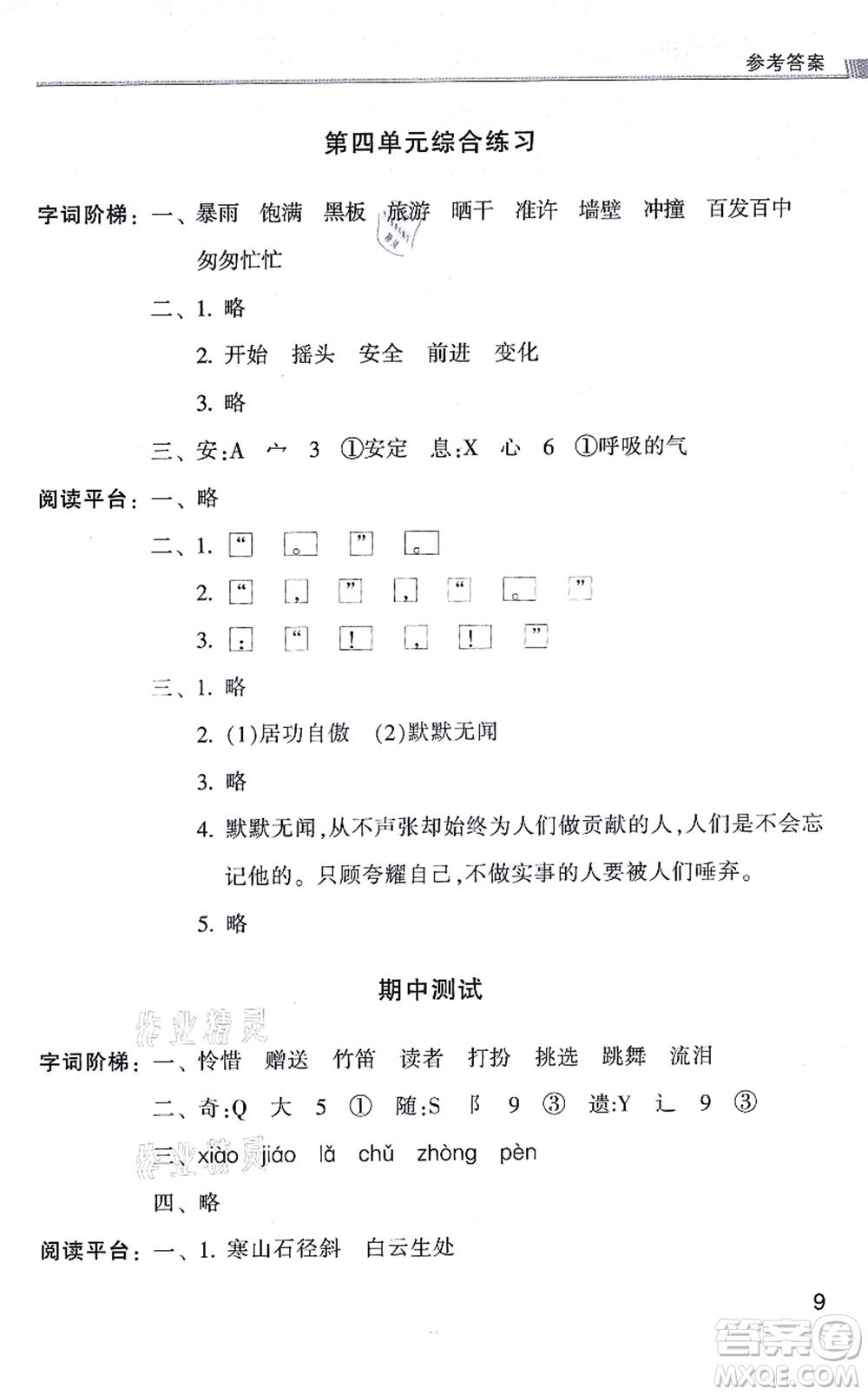 浙江少年兒童出版社2021同步課時(shí)特訓(xùn)三年級語文上冊R人教版答案