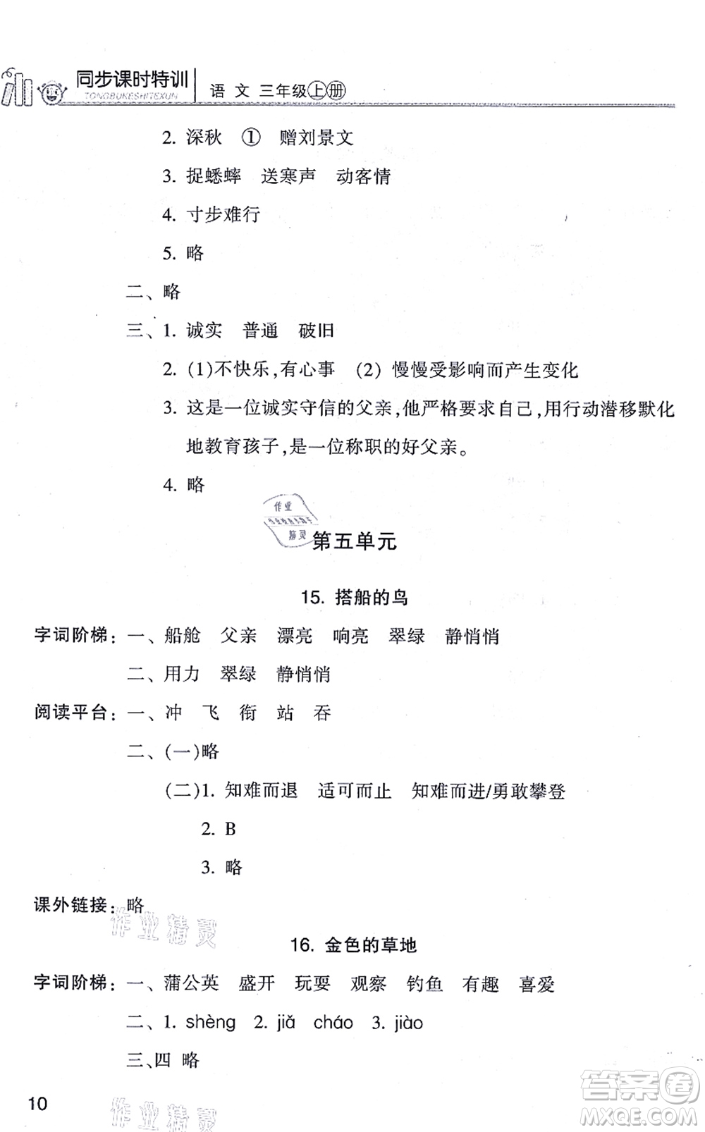 浙江少年兒童出版社2021同步課時(shí)特訓(xùn)三年級語文上冊R人教版答案