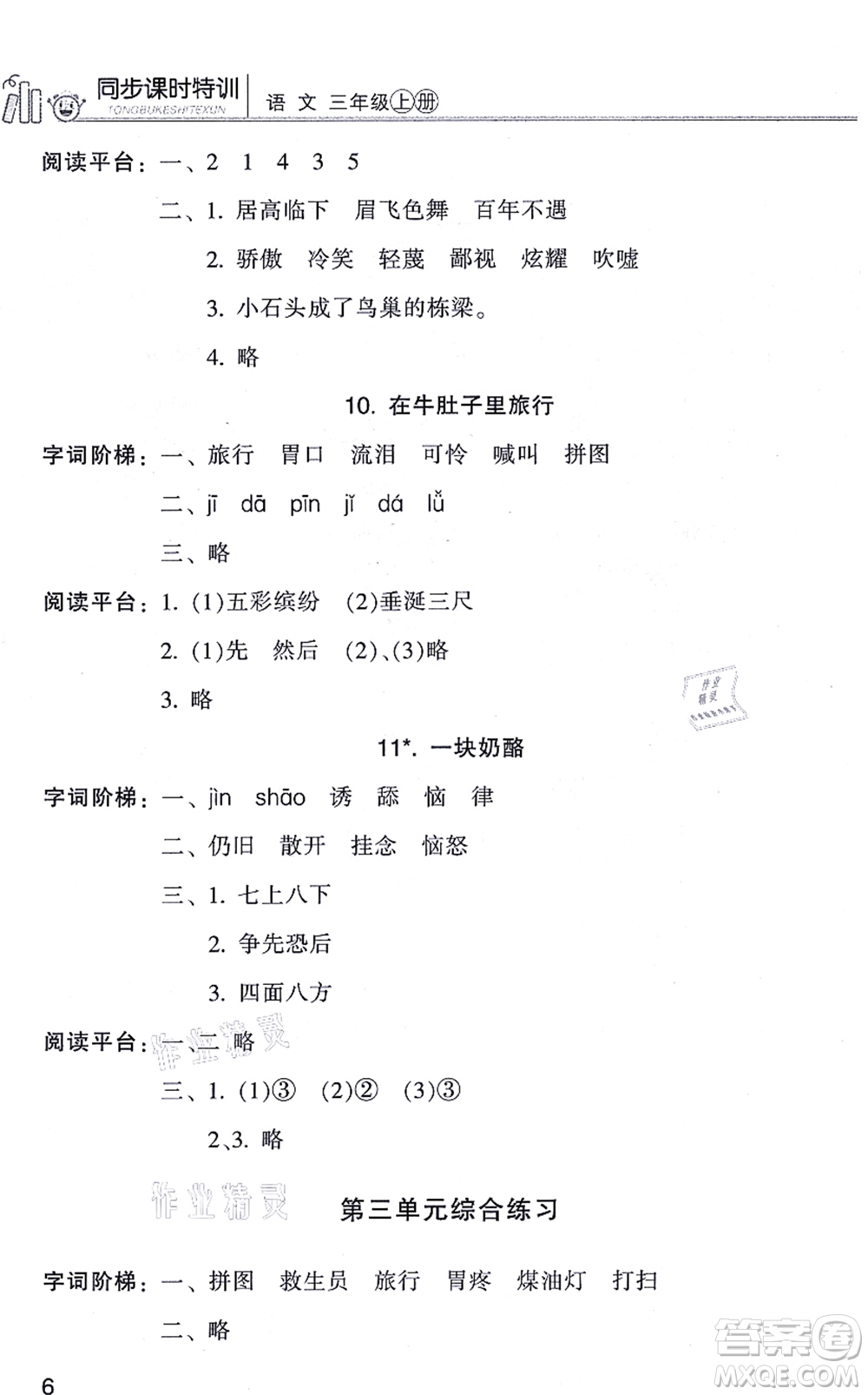 浙江少年兒童出版社2021同步課時(shí)特訓(xùn)三年級語文上冊R人教版答案