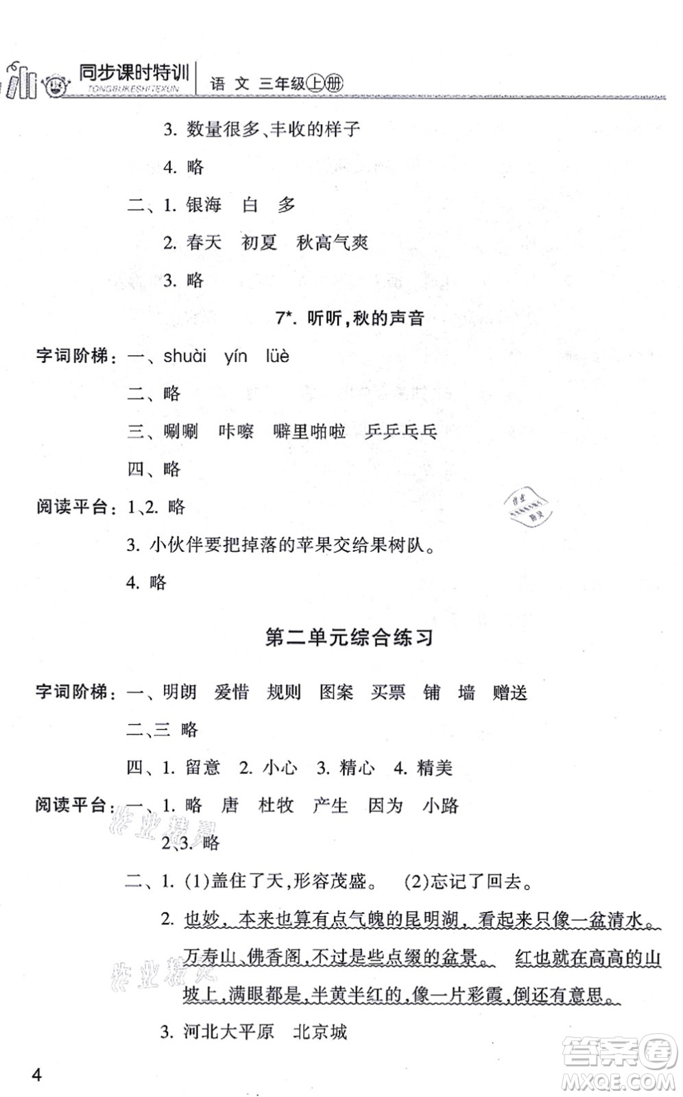 浙江少年兒童出版社2021同步課時(shí)特訓(xùn)三年級語文上冊R人教版答案