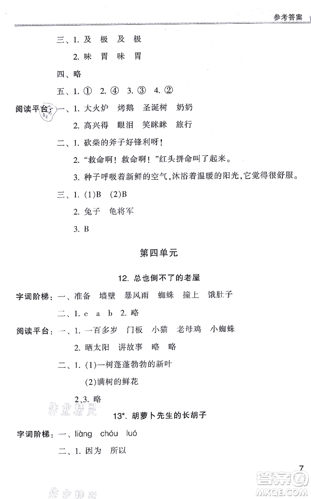 浙江少年兒童出版社2021同步課時(shí)特訓(xùn)三年級語文上冊R人教版答案