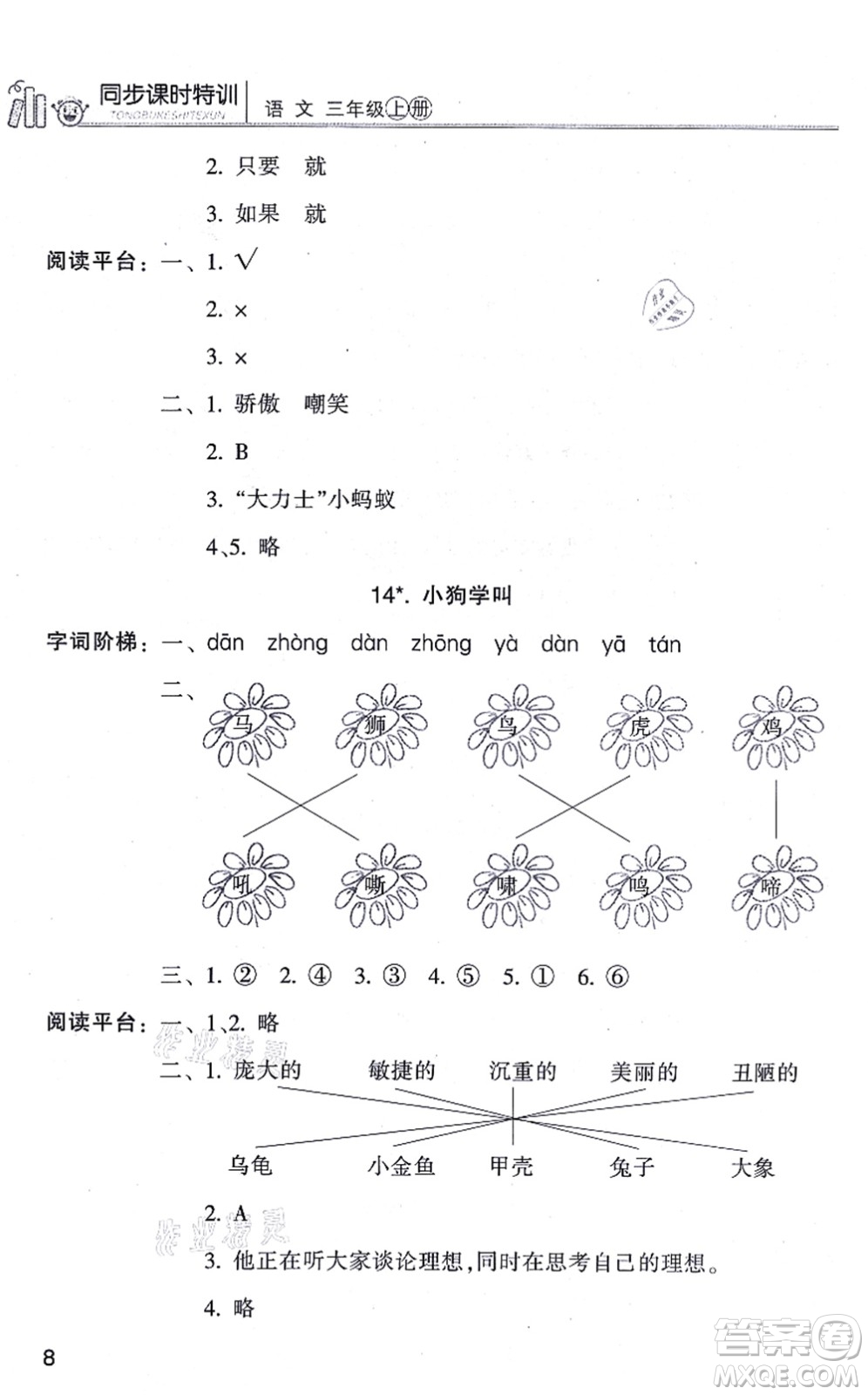 浙江少年兒童出版社2021同步課時(shí)特訓(xùn)三年級語文上冊R人教版答案