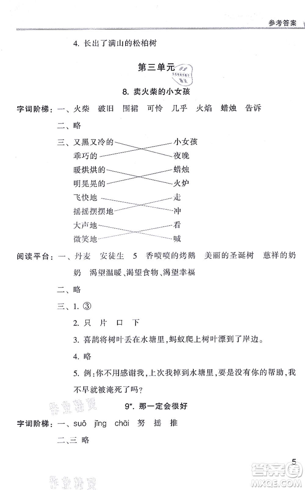 浙江少年兒童出版社2021同步課時(shí)特訓(xùn)三年級語文上冊R人教版答案