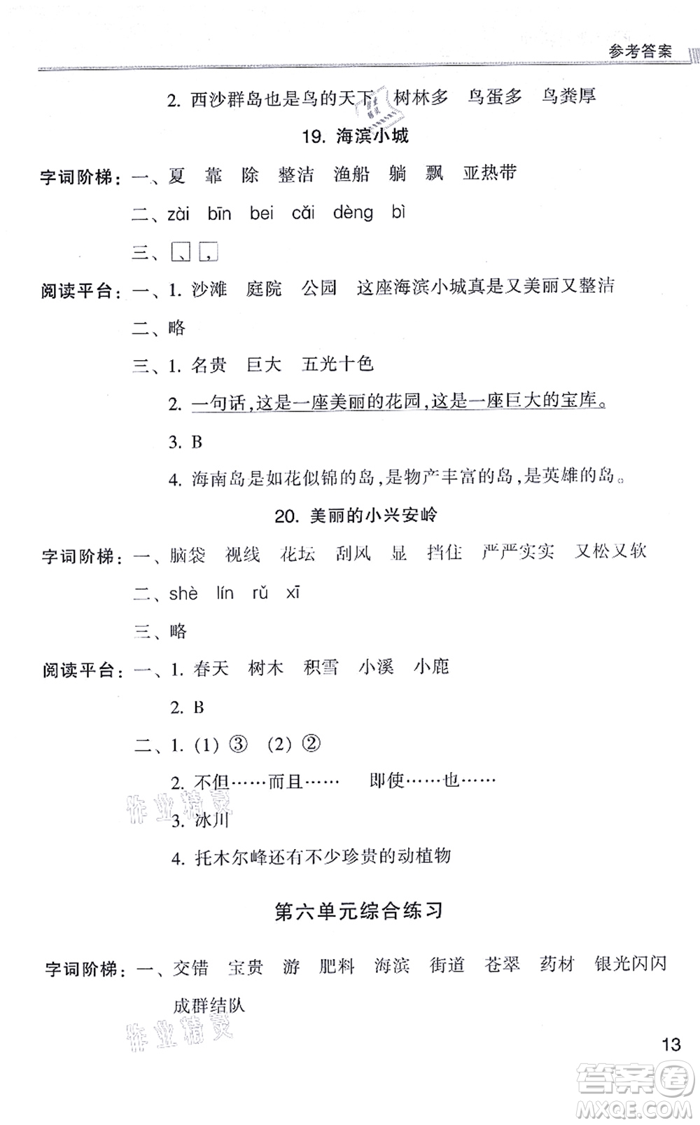 浙江少年兒童出版社2021同步課時(shí)特訓(xùn)三年級語文上冊R人教版答案