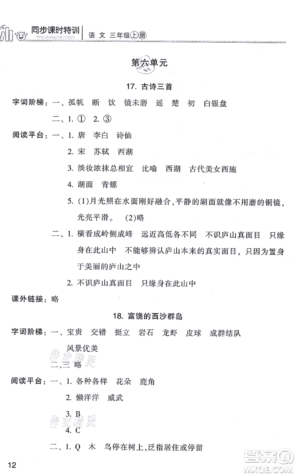 浙江少年兒童出版社2021同步課時(shí)特訓(xùn)三年級語文上冊R人教版答案